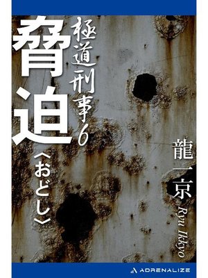cover image of 極道刑事(6) 脅迫(おどし): 本編